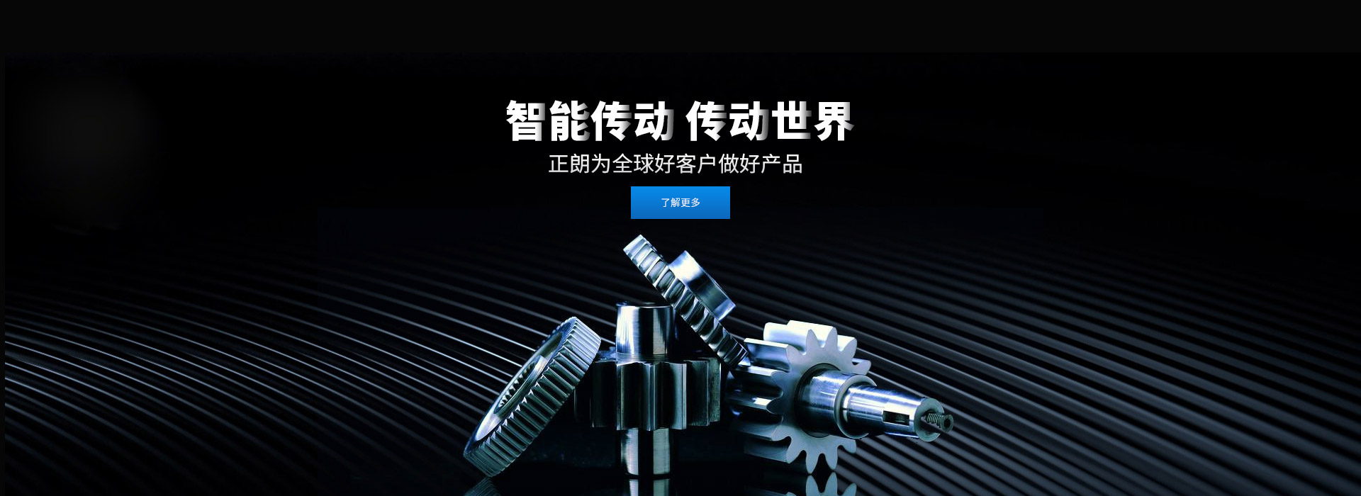 智能傳動 傳動世界 打造齒輪行業百年企業，創新 創優 創品牌